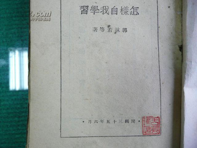 怎样自我学习 孔网罕见版本  民国1946年郭沫若 夏衍 胡风胡绳 翦伯赞等著