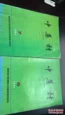 中药材1994年6、7
