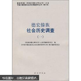 德宏傣族社会历史调查1 一