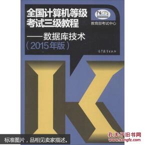 全国计算机等级考试三级教程：数据库技术（2015年版）