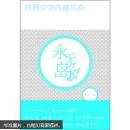 青春文学典藏书系