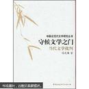 守候文学之门：当代文学批判