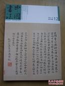 中国书法 杂志 2012年第12期***16开【F--9】