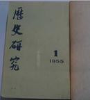 历史研究 1955年（1.2.3.4.6期）5本合订本(馆藏)