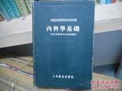 苏联高等医学院校教学用书：内科学基础 54年精装 一版一印