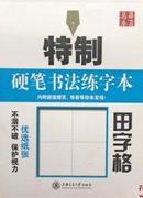 特制书法练字本 田字格 田英章书 上海交通大学出版社