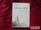 （17-217-9）城市的脚步 西安城市发展研究