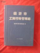 临沂市工商行政管理志（内有多幅中央领导视察图 仅印1000册）