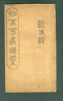 稀见宣统元年线装安徽地方文献 道光国子监学正学录汪芸石《知不可翁遗稿》不分卷1册全，门人清末监察御史潘庆澜作序，品好