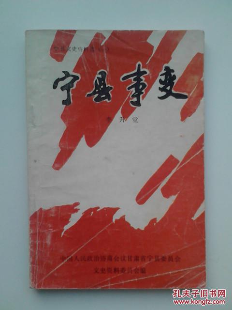 寧縣文史資料選（一）寧縣事變，雙十二事變、援西軍等抗日史料！