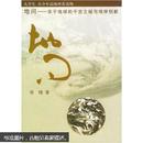 地问：关于地球的千古之谜与地学创新【2004年7月上海辞书出版社一版一印】