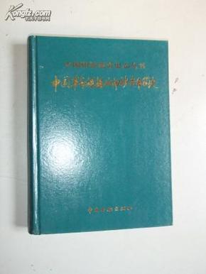 中国革命根据地印钞造币简史【16开精装本..】1996年一版一印，缺书衣.