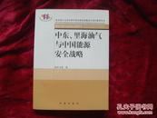 （17-211-9）中东、里海油气与中国能源安全战略