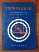 实用有限单元分析导论【82年1版1印 仅印4500册 看图见描述】