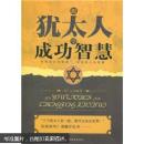 跟犹太人学成功智慧