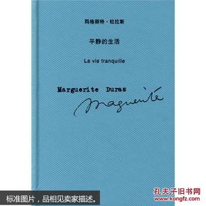 平静的生活：玛格丽特·杜拉斯作品系列