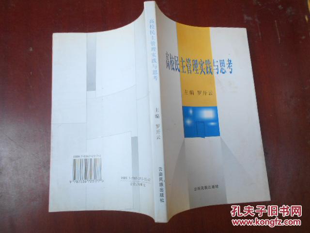 高校民主管理實踐與思考