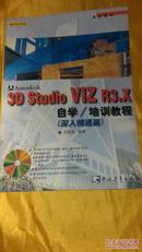 3D Studio VIZ R3.X自学/培训教程.轻松入门篇【无盘】；深入精通篇【带盘】2册合售