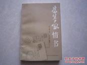 朱生豪情书 朱生豪著 朱尚刚整理 全新正版2003年一版一印