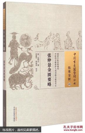 中国古医籍整理丛书·伤寒金匮03：张仲景金匮要略