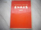 8开画册-[一九七三年全国连环画、中国画展览连环画选集]！75年1版1印。