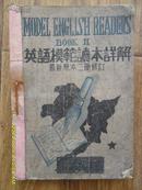 1946年3月东北光复后首版《英语模范读本》
