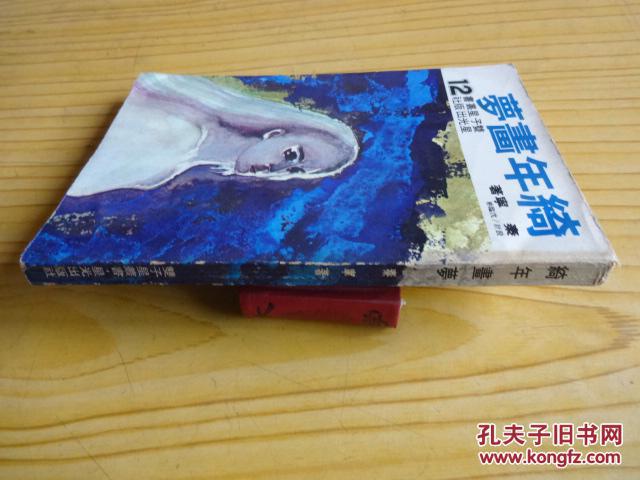 绮年画梦（1975年星光出版社初版 ）.