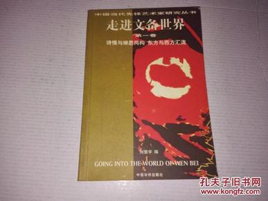 《走进文备世界 第一卷》中国当代先锋艺术家研究丛书 文备签赠本 1998年11月1版2印