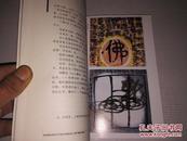 《走进文备世界 第一卷》中国当代先锋艺术家研究丛书 文备签赠本 1998年11月1版2印