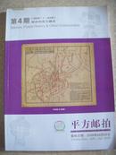 拍卖图录：《平方邮拍》2008年第4期（邮资品）