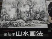 现货 张伟平山水画法 当代中国画名家技法