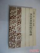 文化艺术岗位知识导读