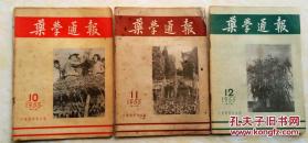 药学通报 1955年10月号 11月号 12月号