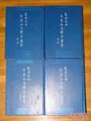 藏园订补郘亭知见传本书目 1993年 精装全4册，印700册！