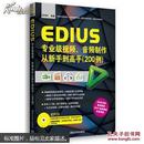 EDIUS专业级视频、音频制作从新手到高手（200例）