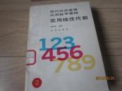 现代经济管理应用数学基础2·实用线性代数 1989年