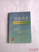 寂寞高手:中国股市内在规律研究和实战操作技巧