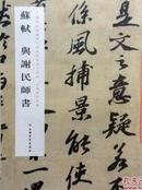 正版 苏轼与谢民师书 上海博物馆藏历代碑帖经典放大系列行书法帖