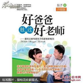 好爸爸胜过好老师：著名父教专家东子的家教新概念（升级版）