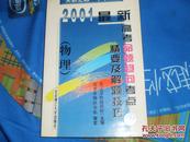 2001最新高考命题趋向考点精要及解题技巧（物理） 第2版