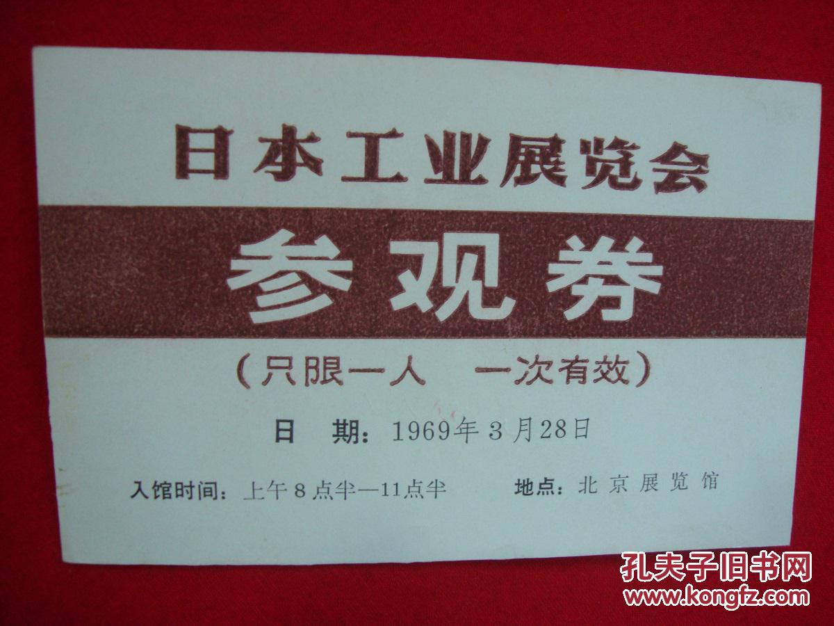 1969年日本工业展览参观券