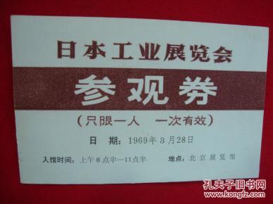 1969年日本工业展览参观券