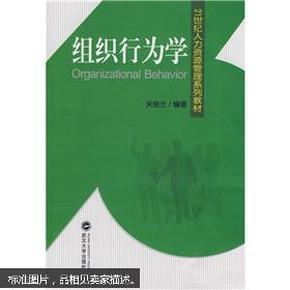 21世纪人力资源管理系列教材：组织行为学