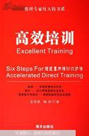 高效培训:超速直向培训六步法:Six steps for accelerated direct training