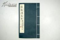 珍稀印谱 1977年曹辛之手拓《陈毅满庭芳印拓》白宣纸线装 品佳 内贴曹辛之精美藏书票一枚 D7