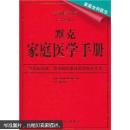 家庭全科医生：默克家庭医学手册（全新修订版）（第2版