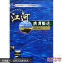 江河防洪概论 熊治平 武汉大学出版社