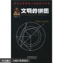 文明的拼圖