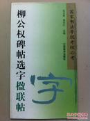 国家书法等级考核必考 柳公权碑帖选字楹联帖