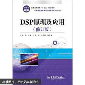 DSP原理及应用（修订版）邹彦